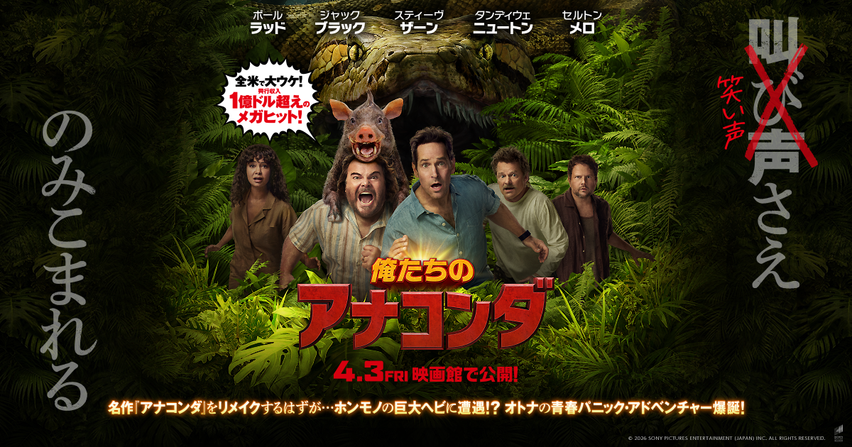 映画『俺たちのアナコンダ』オフィシャルサイト | ソニー・ピクチャーズ